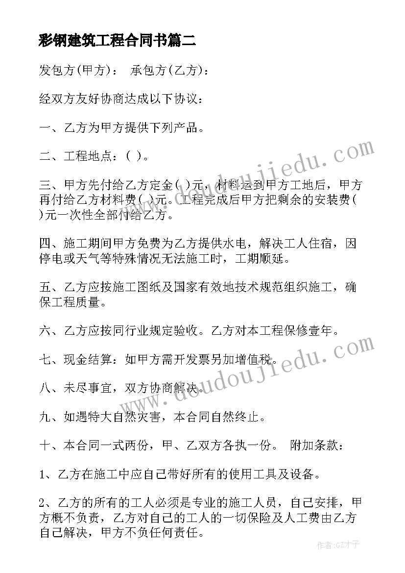 最新彩钢建筑工程合同书 彩钢板施工合同(优秀5篇)