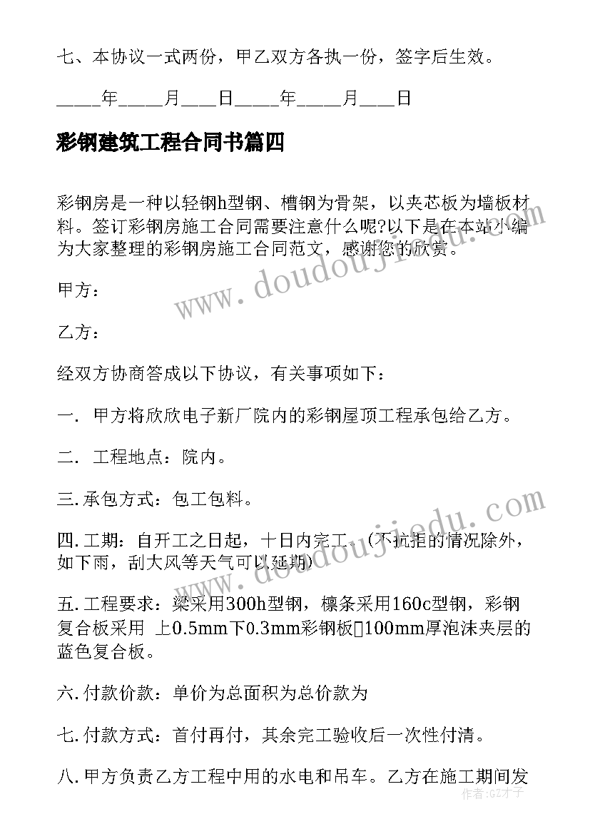 最新彩钢建筑工程合同书 彩钢板施工合同(优秀5篇)