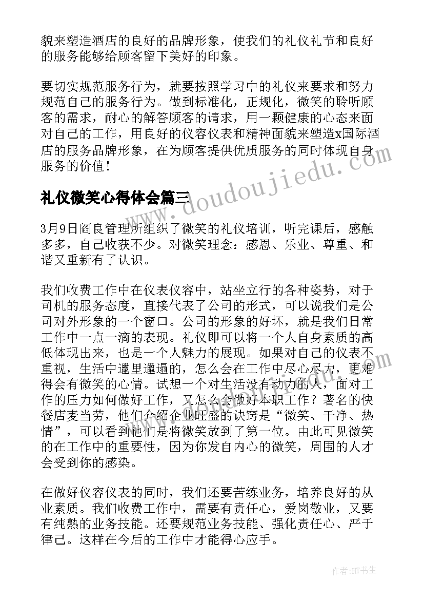 礼仪微笑心得体会(模板5篇)