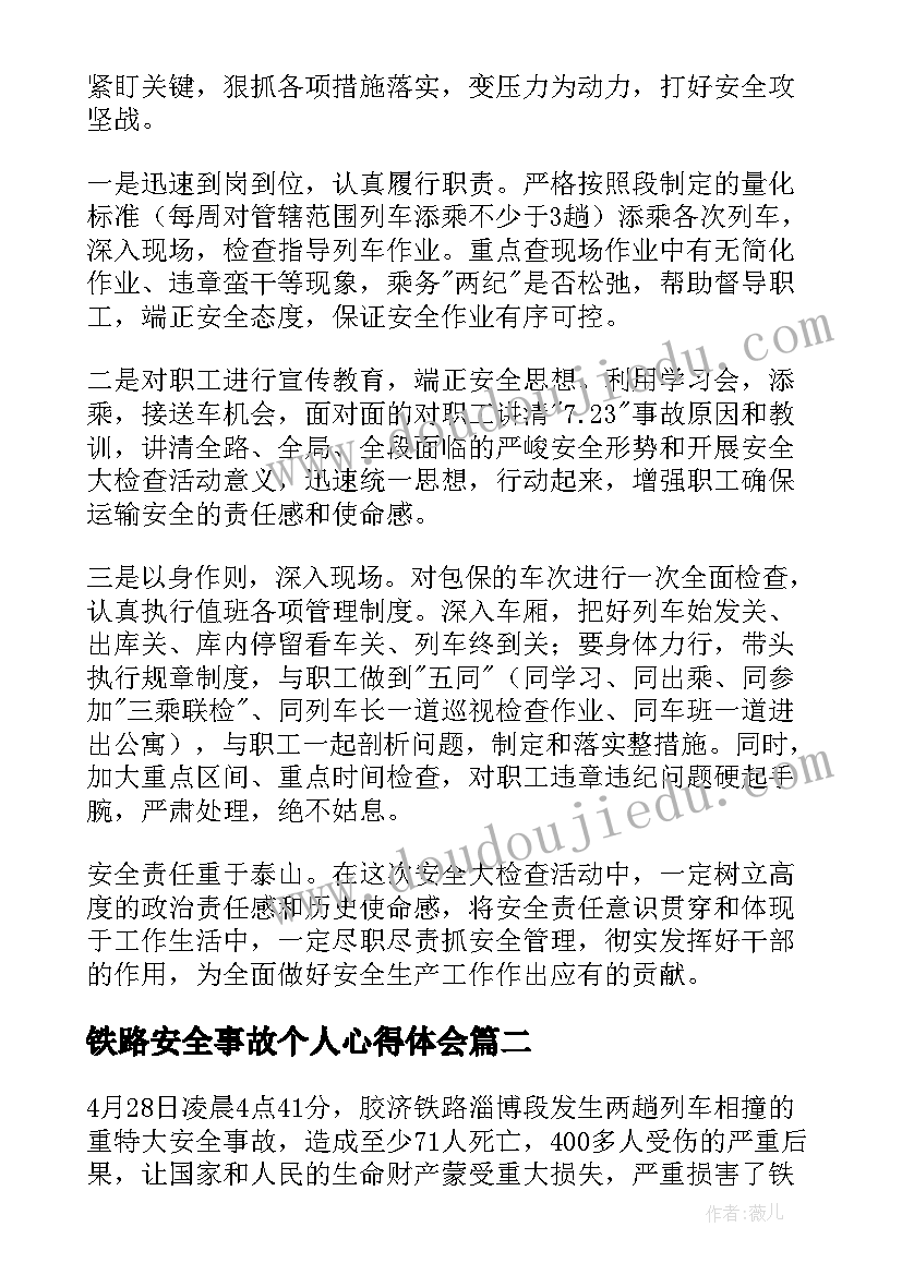 最新铁路安全事故个人心得体会 铁路安全事故心得及感悟(优秀5篇)