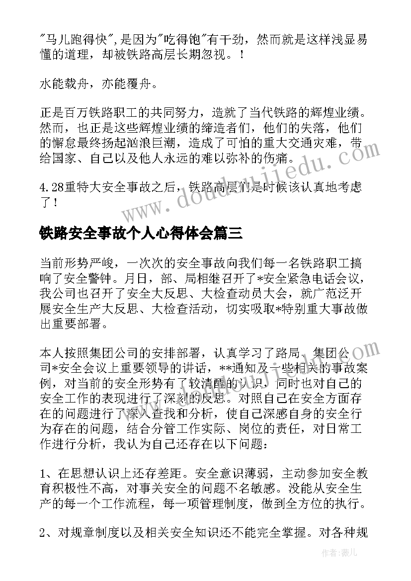 最新铁路安全事故个人心得体会 铁路安全事故心得及感悟(优秀5篇)