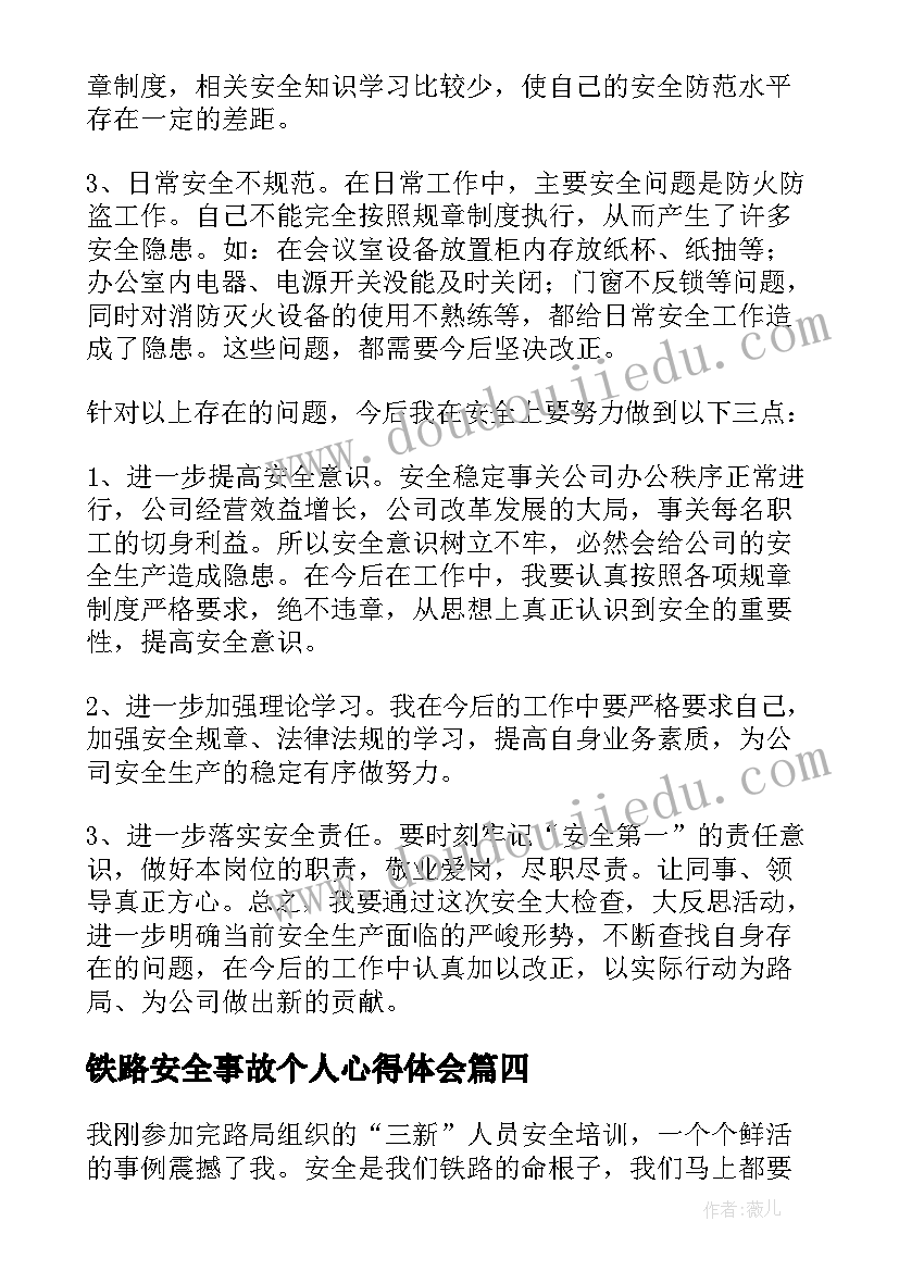 最新铁路安全事故个人心得体会 铁路安全事故心得及感悟(优秀5篇)