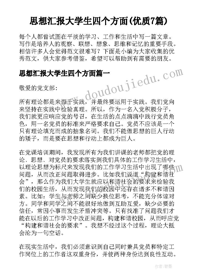 思想汇报大学生四个方面(优质7篇)