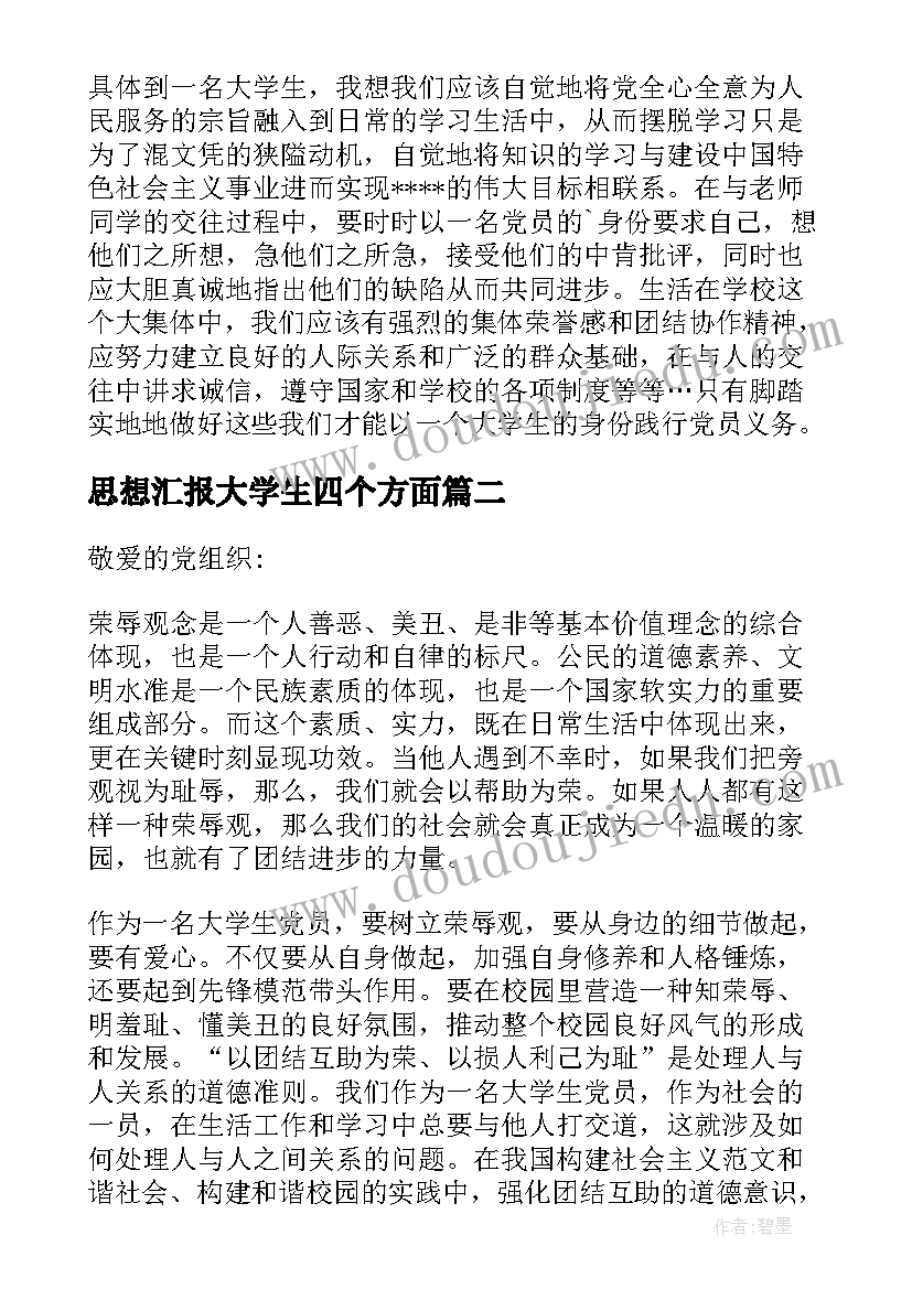 思想汇报大学生四个方面(优质7篇)