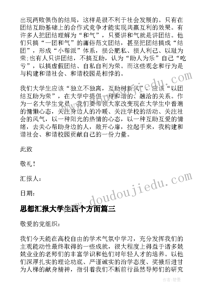 思想汇报大学生四个方面(优质7篇)