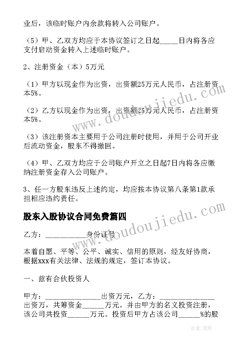 2023年股东入股协议合同免费 股东入股合同(通用9篇)