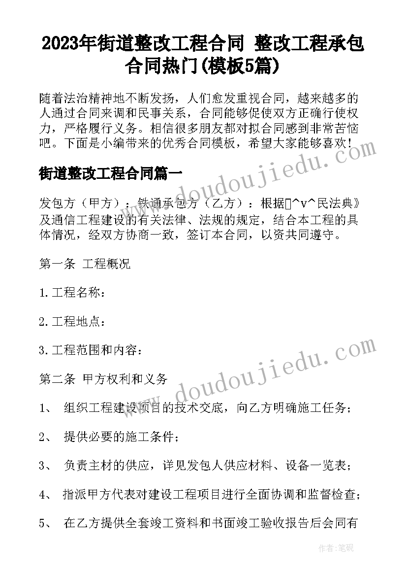 2023年街道整改工程合同 整改工程承包合同热门(模板5篇)