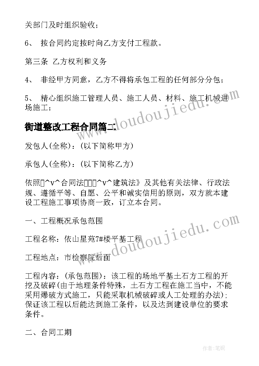 2023年街道整改工程合同 整改工程承包合同热门(模板5篇)