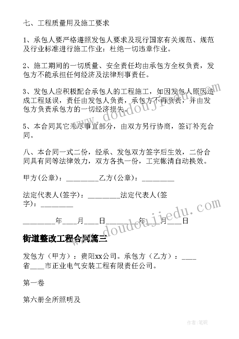 2023年街道整改工程合同 整改工程承包合同热门(模板5篇)