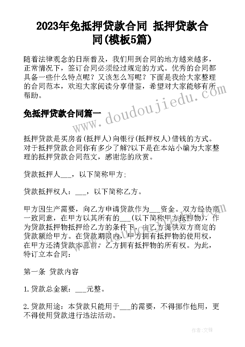 2023年免抵押贷款合同 抵押贷款合同(模板5篇)