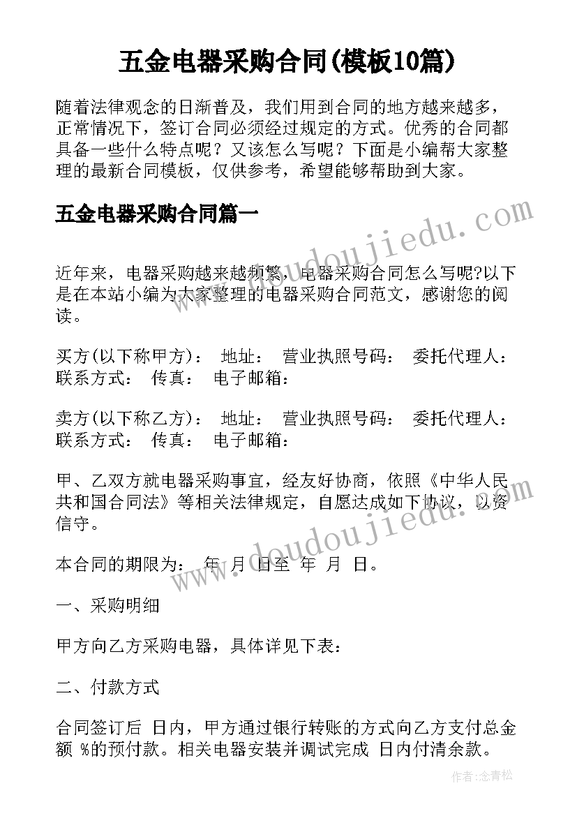 五金电器采购合同(模板10篇)