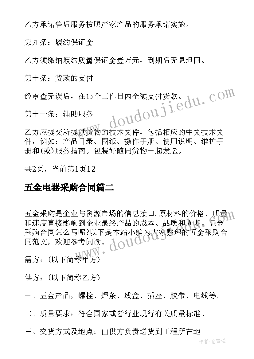 五金电器采购合同(模板10篇)