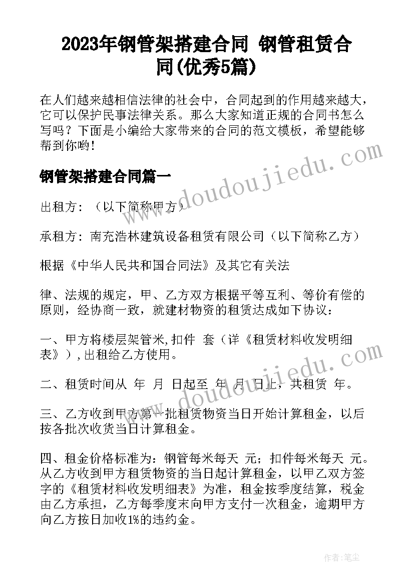 2023年钢管架搭建合同 钢管租赁合同(优秀5篇)