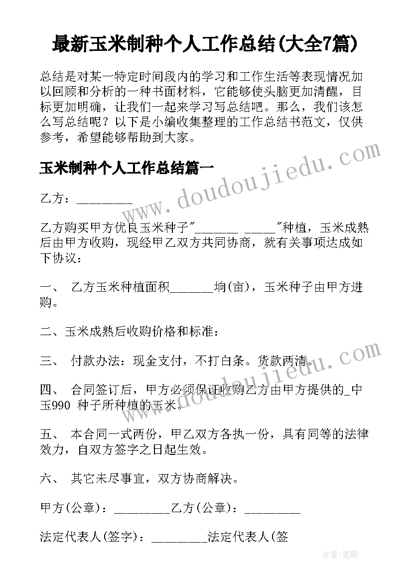 最新玉米制种个人工作总结(大全7篇)