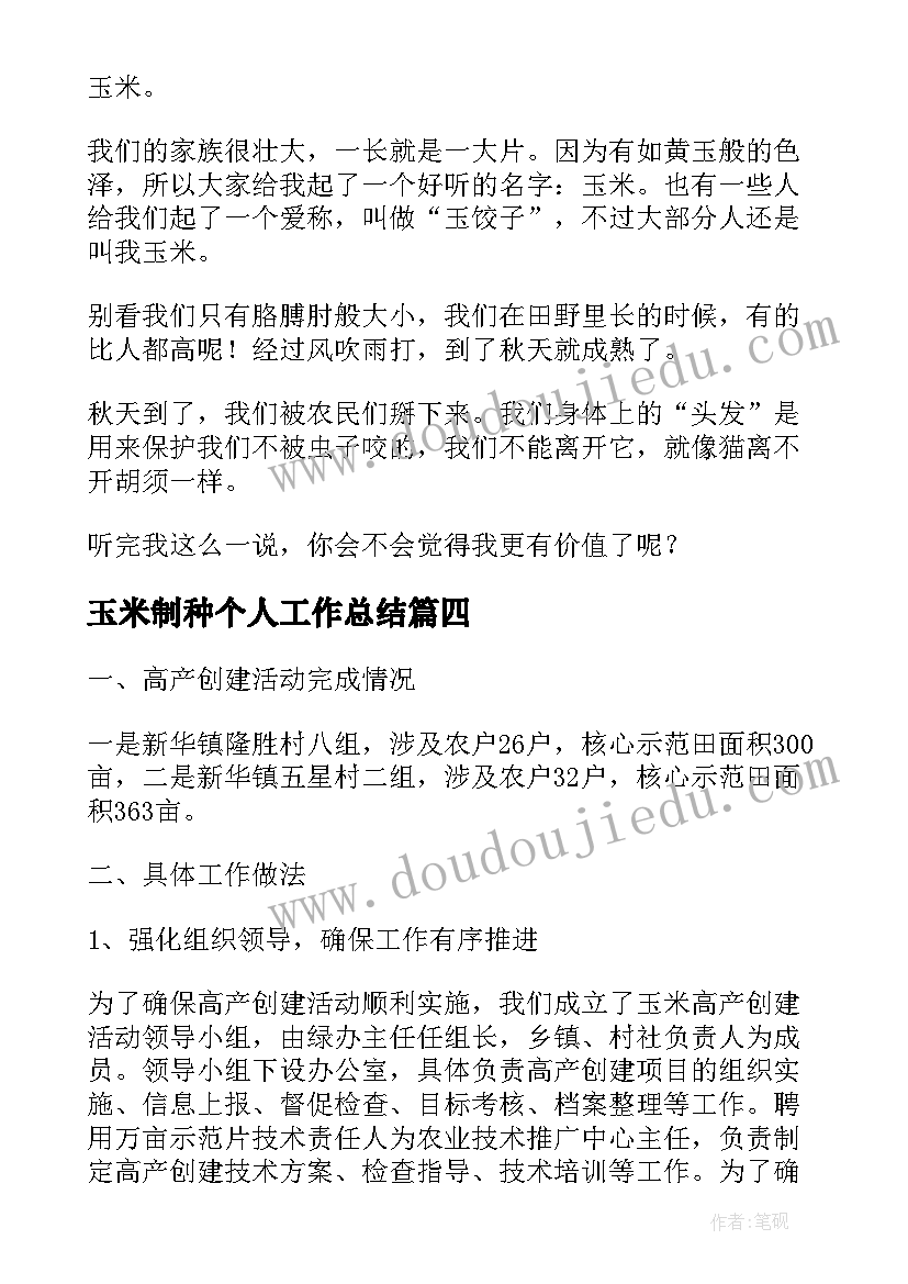 最新玉米制种个人工作总结(大全7篇)