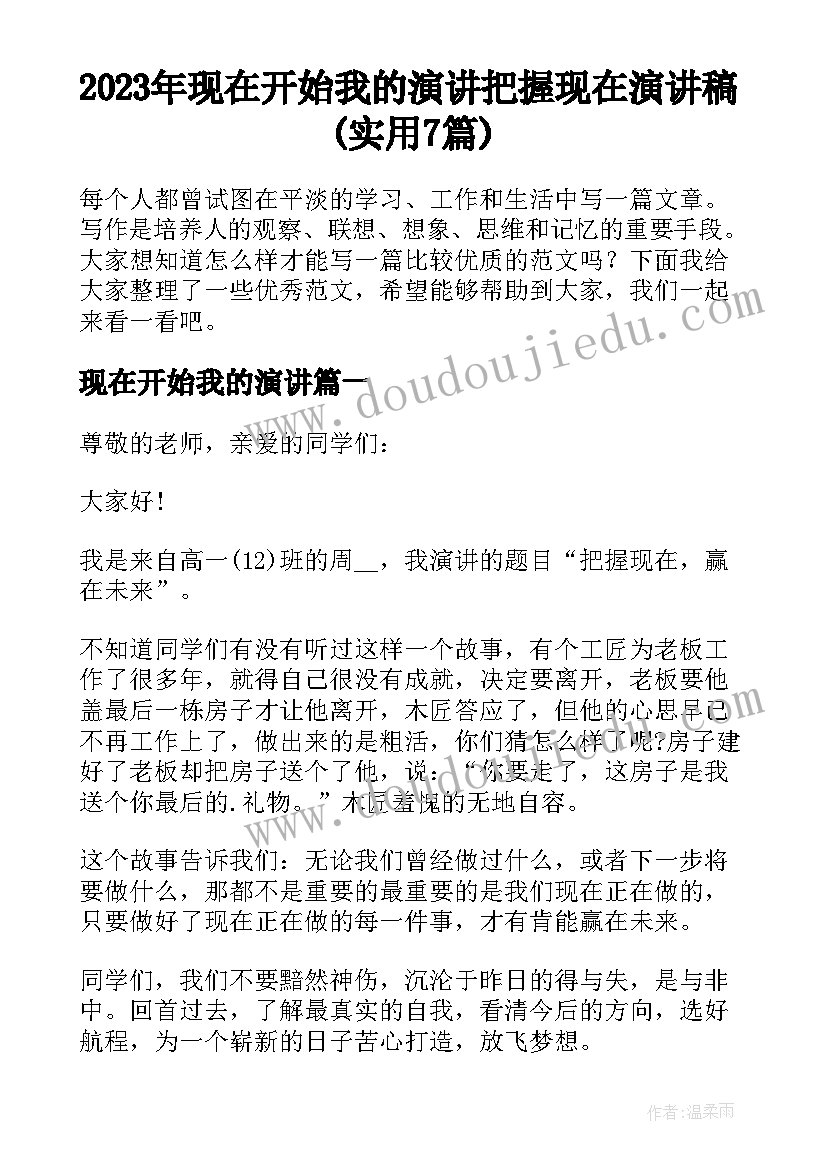 2023年现在开始我的演讲 把握现在演讲稿(实用7篇)