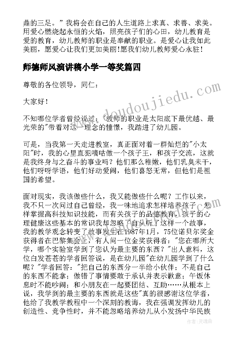 最新师德师风演讲稿小学一等奖 教师五分钟师德师风演讲稿(实用9篇)