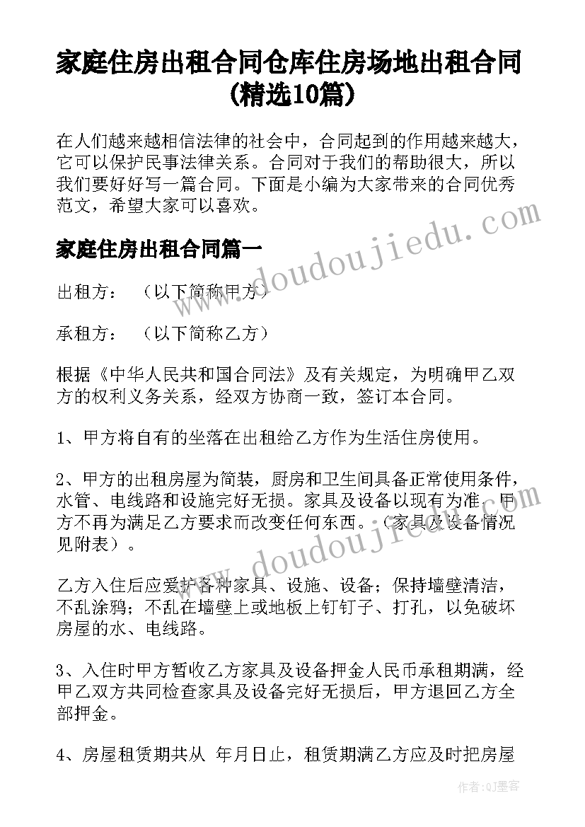 家庭住房出租合同 仓库住房场地出租合同(精选10篇)