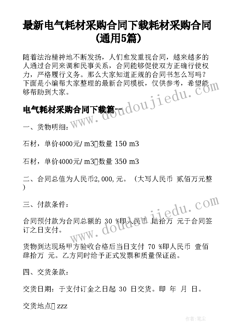 最新电气耗材采购合同下载 耗材采购合同(通用5篇)