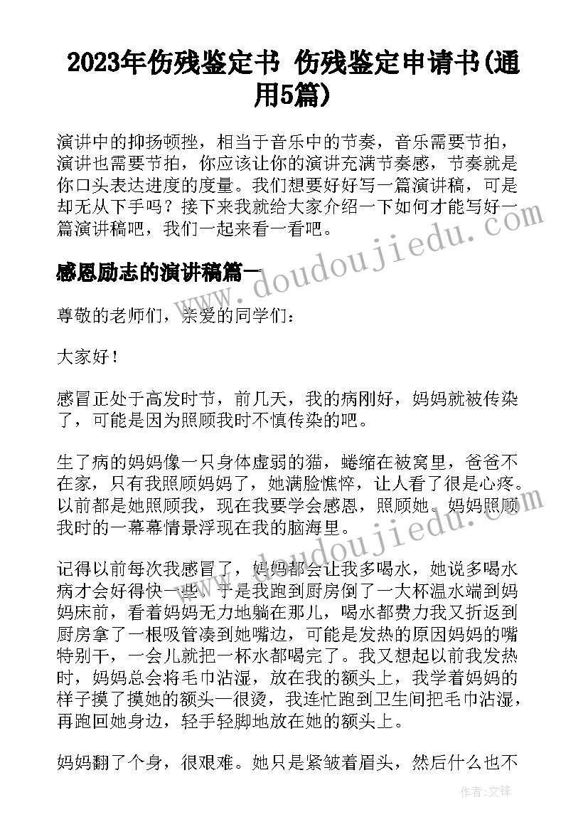 2023年伤残鉴定书 伤残鉴定申请书(通用5篇)