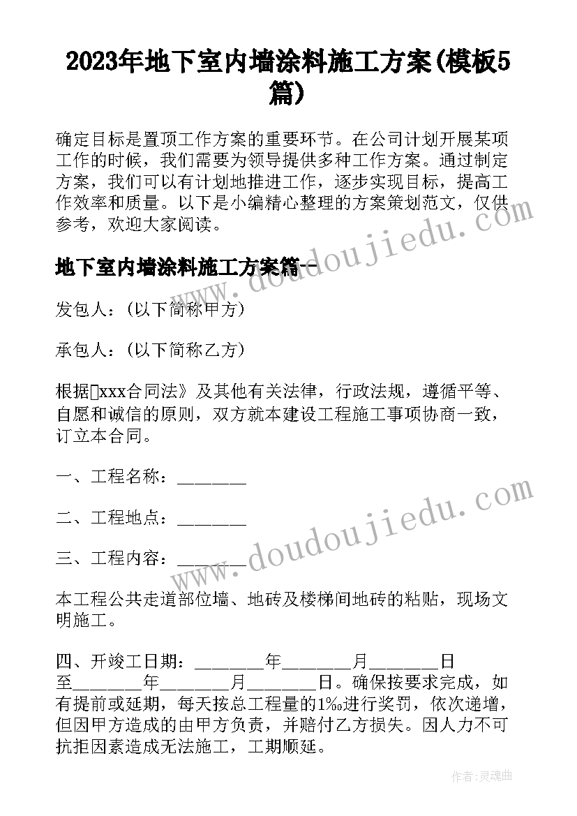 2023年地下室内墙涂料施工方案(模板5篇)