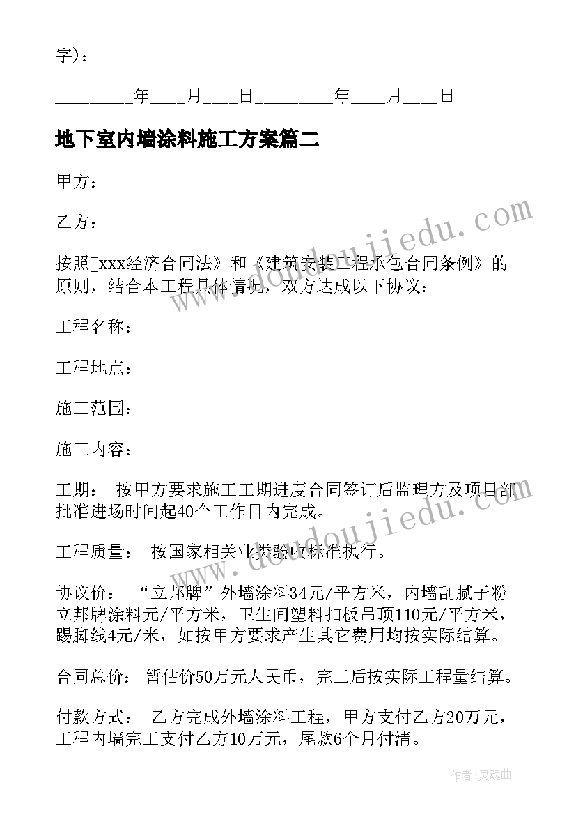 2023年地下室内墙涂料施工方案(模板5篇)