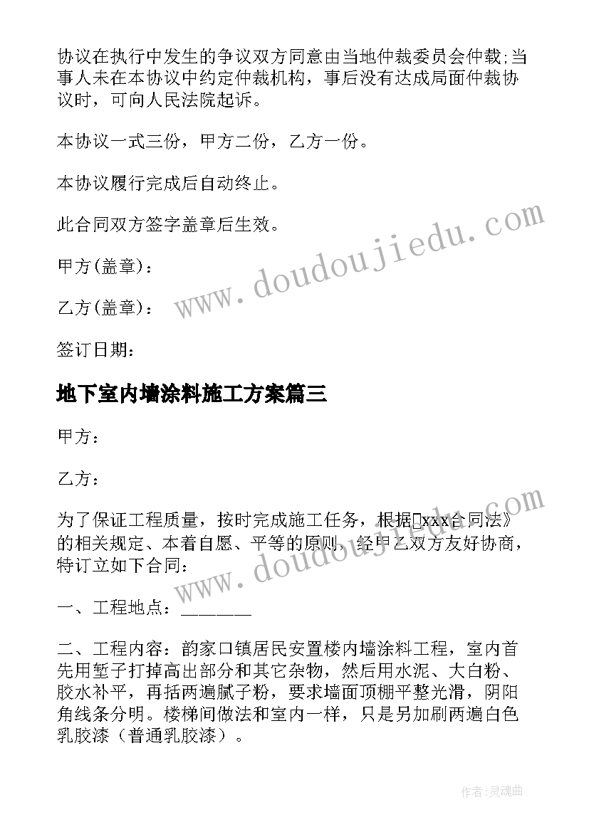 2023年地下室内墙涂料施工方案(模板5篇)