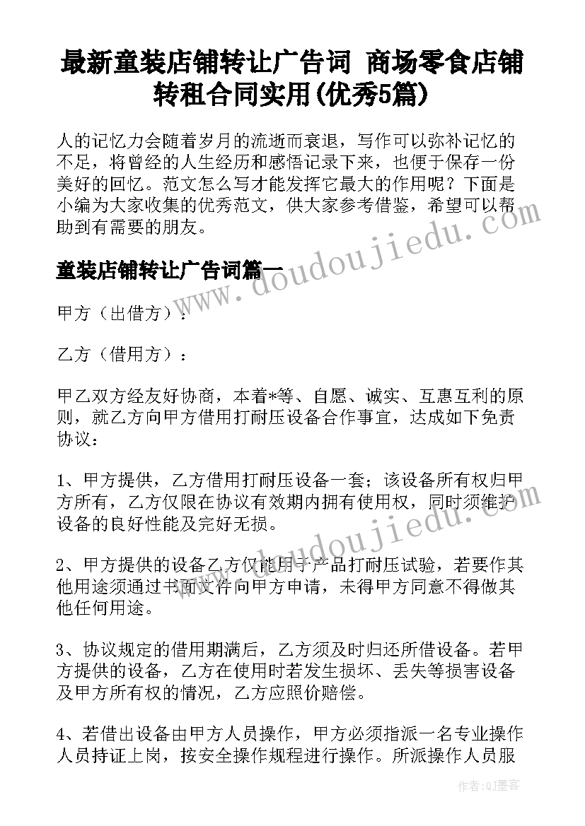 最新童装店铺转让广告词 商场零食店铺转租合同实用(优秀5篇)