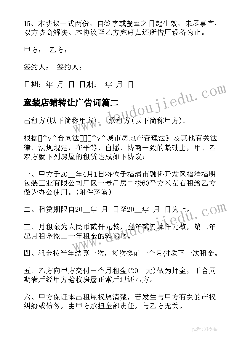 最新童装店铺转让广告词 商场零食店铺转租合同实用(优秀5篇)