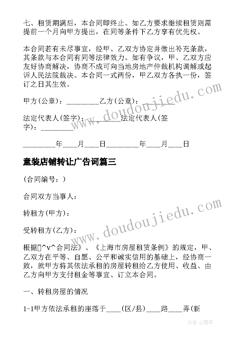 最新童装店铺转让广告词 商场零食店铺转租合同实用(优秀5篇)