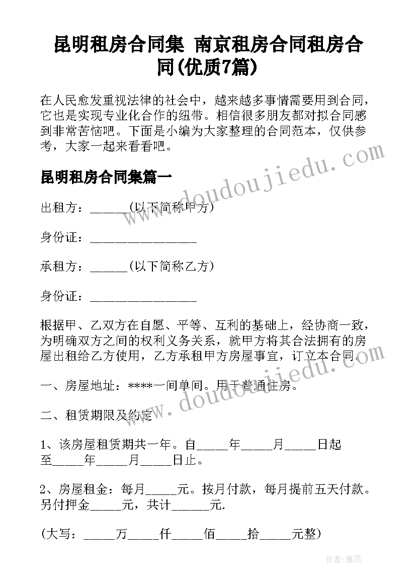 昆明租房合同集 南京租房合同租房合同(优质7篇)