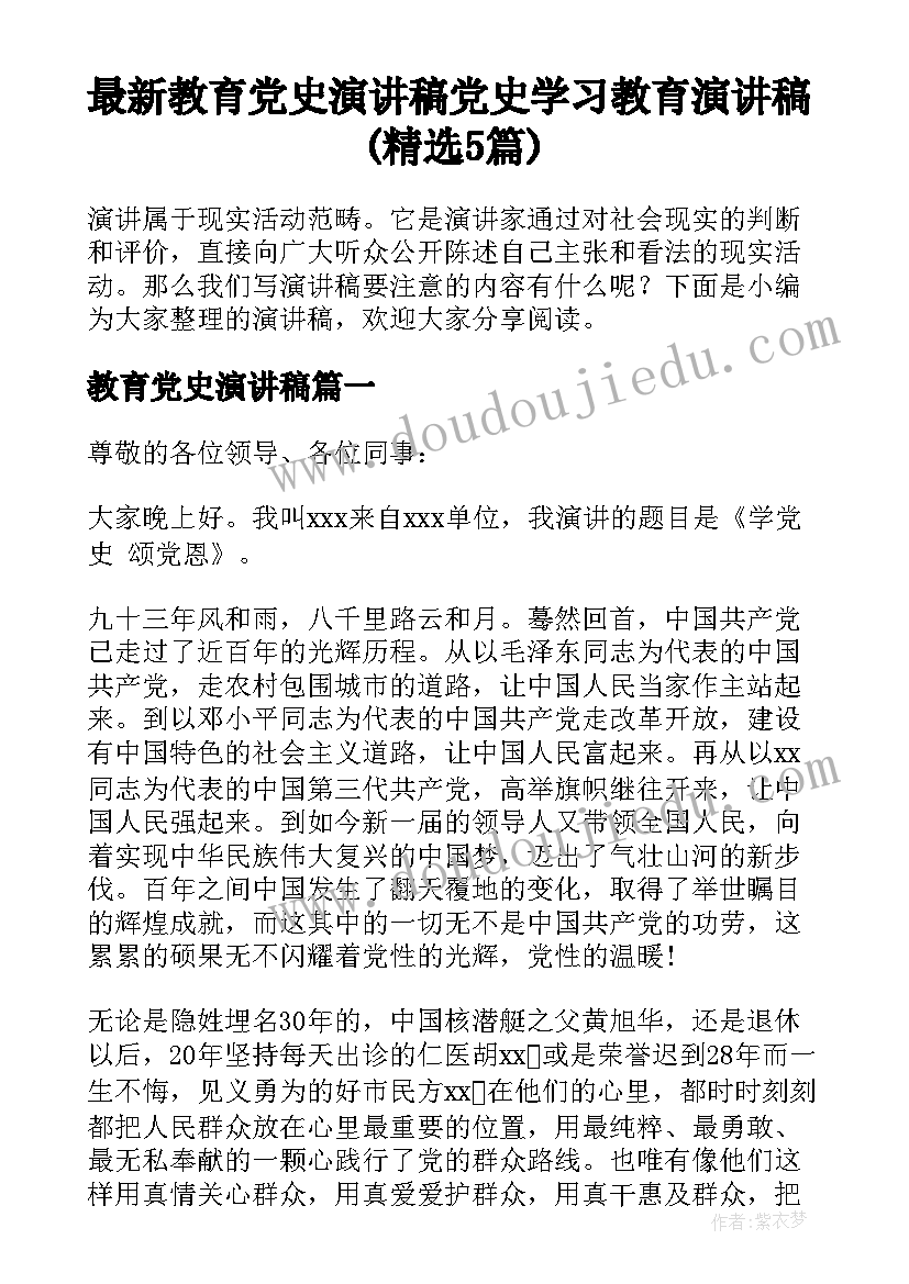 最新教育党史演讲稿 党史学习教育演讲稿(精选5篇)