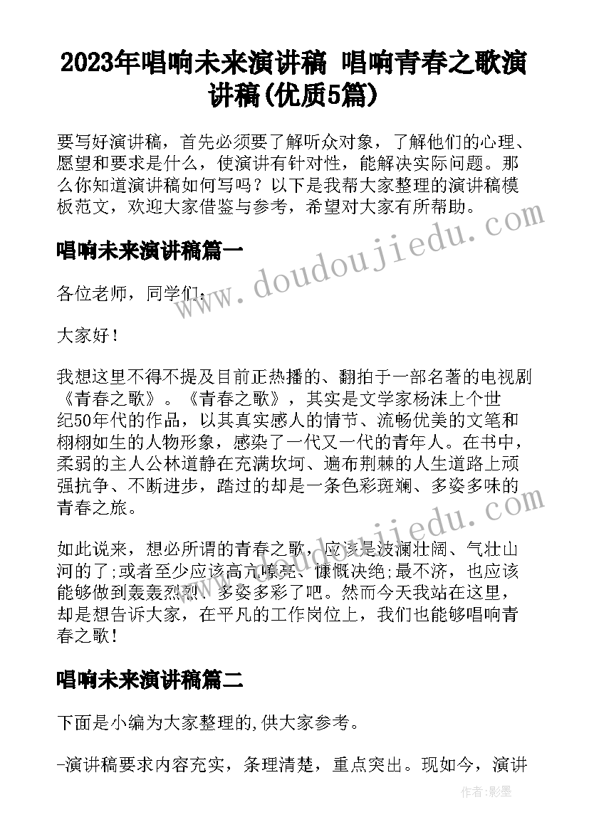 2023年唱响未来演讲稿 唱响青春之歌演讲稿(优质5篇)