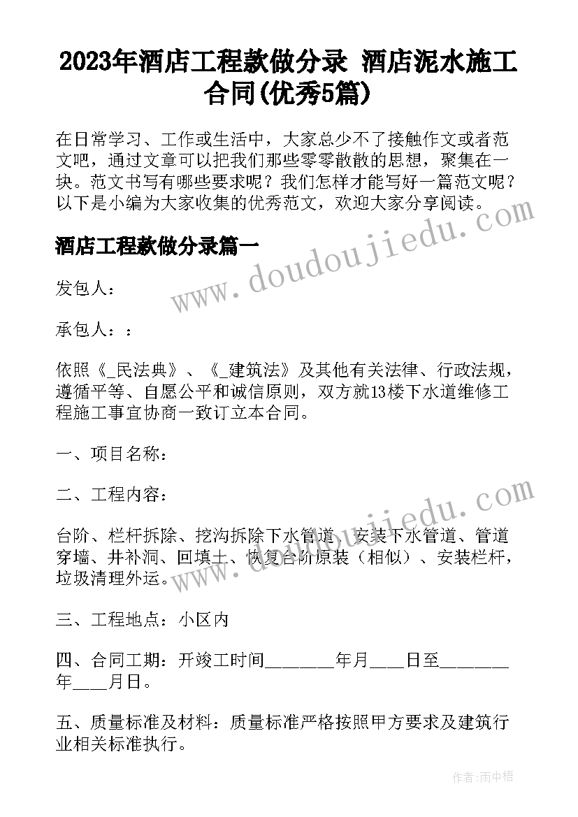 2023年酒店工程款做分录 酒店泥水施工合同(优秀5篇)