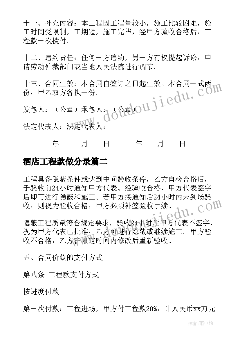 2023年酒店工程款做分录 酒店泥水施工合同(优秀5篇)