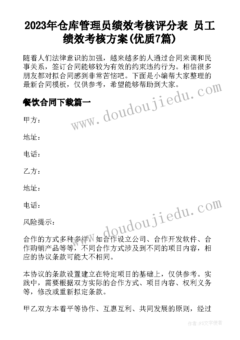 2023年仓库管理员绩效考核评分表 员工绩效考核方案(优质7篇)