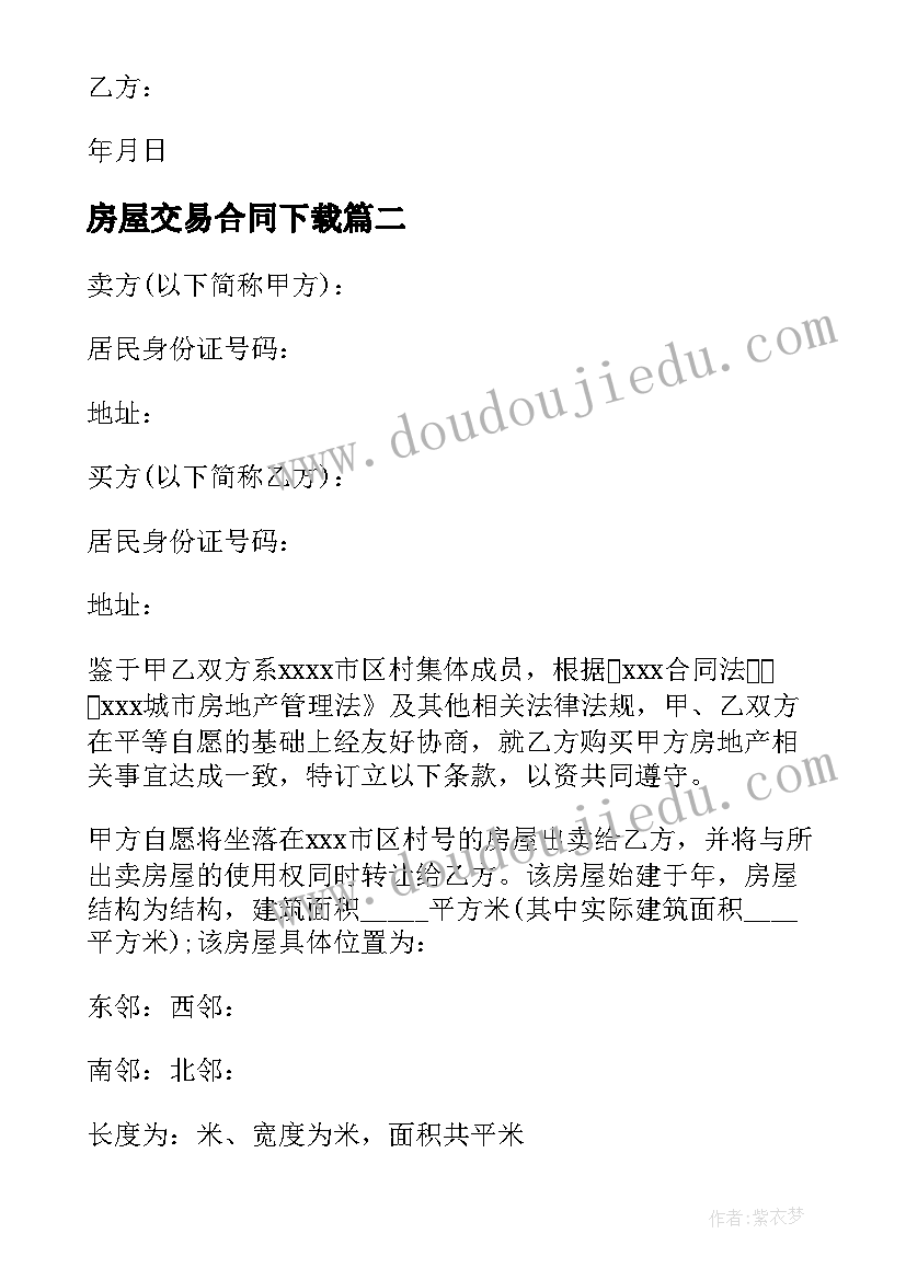 2023年房屋交易合同下载 农村房屋交易合同(大全5篇)