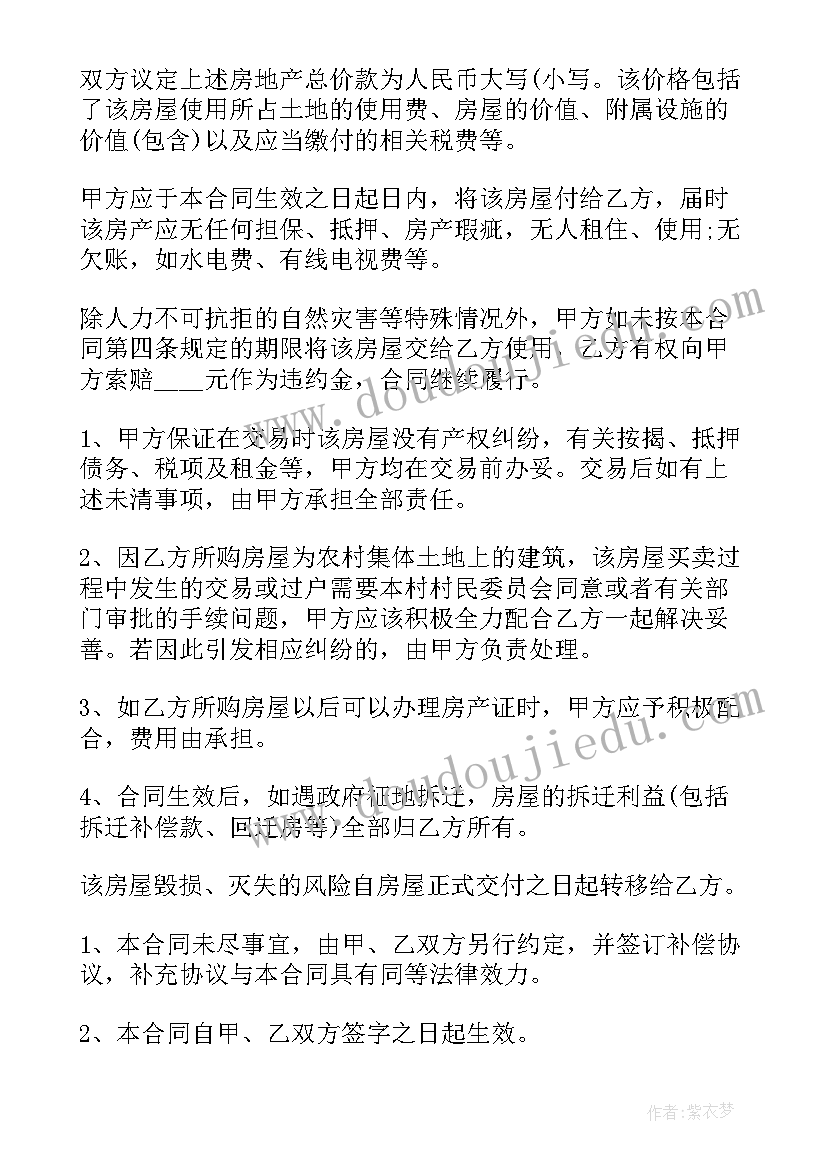 2023年房屋交易合同下载 农村房屋交易合同(大全5篇)