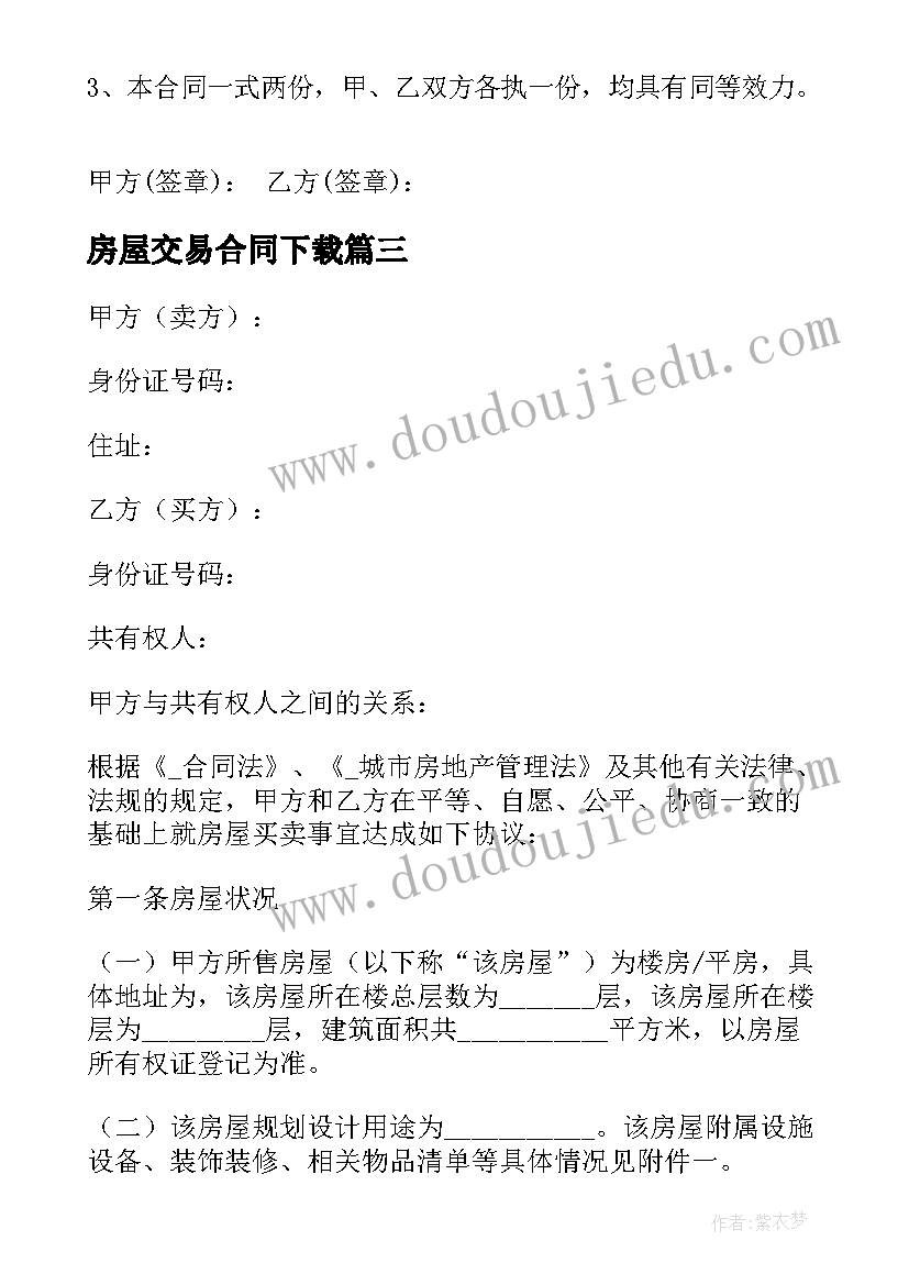 2023年房屋交易合同下载 农村房屋交易合同(大全5篇)