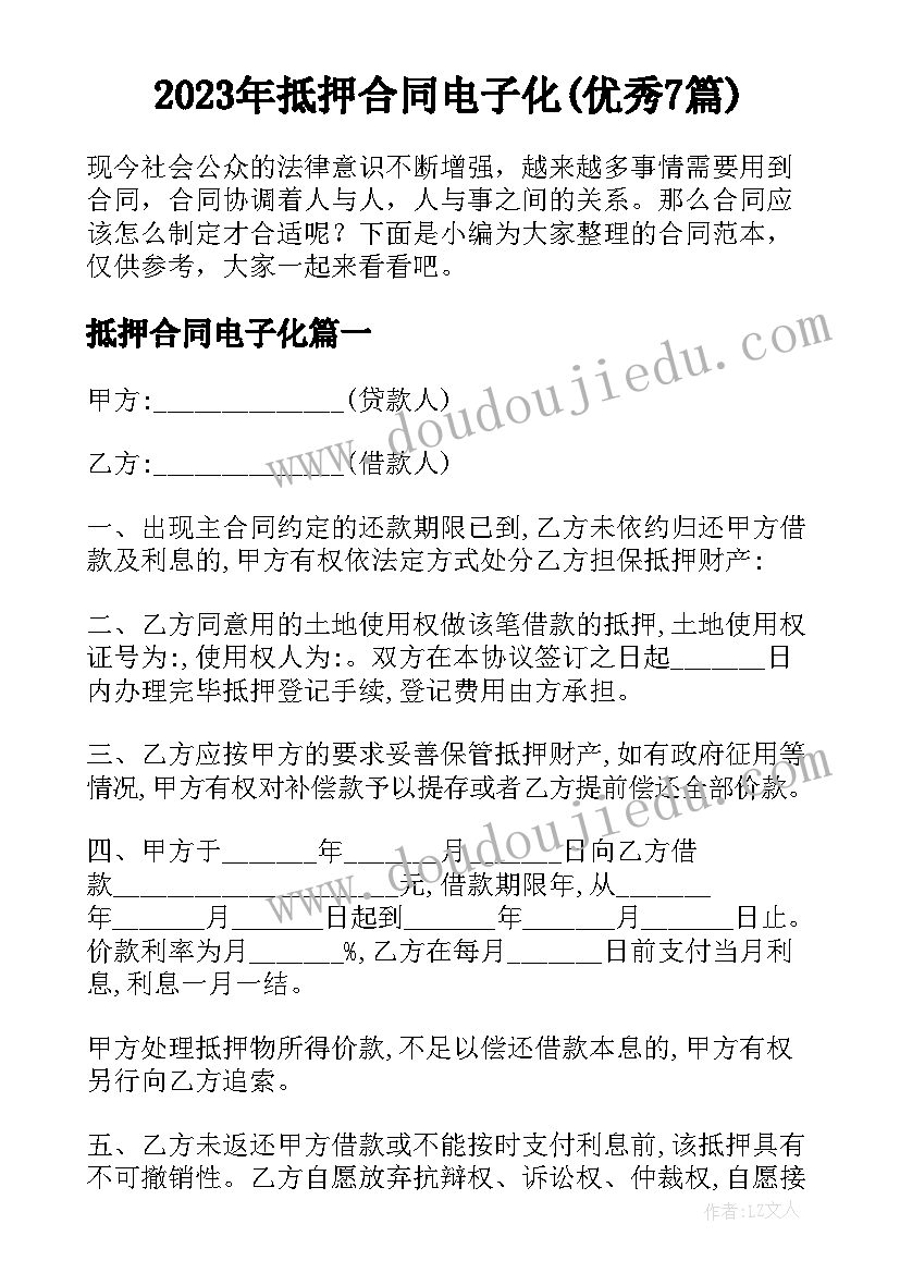 2023年抵押合同电子化(优秀7篇)