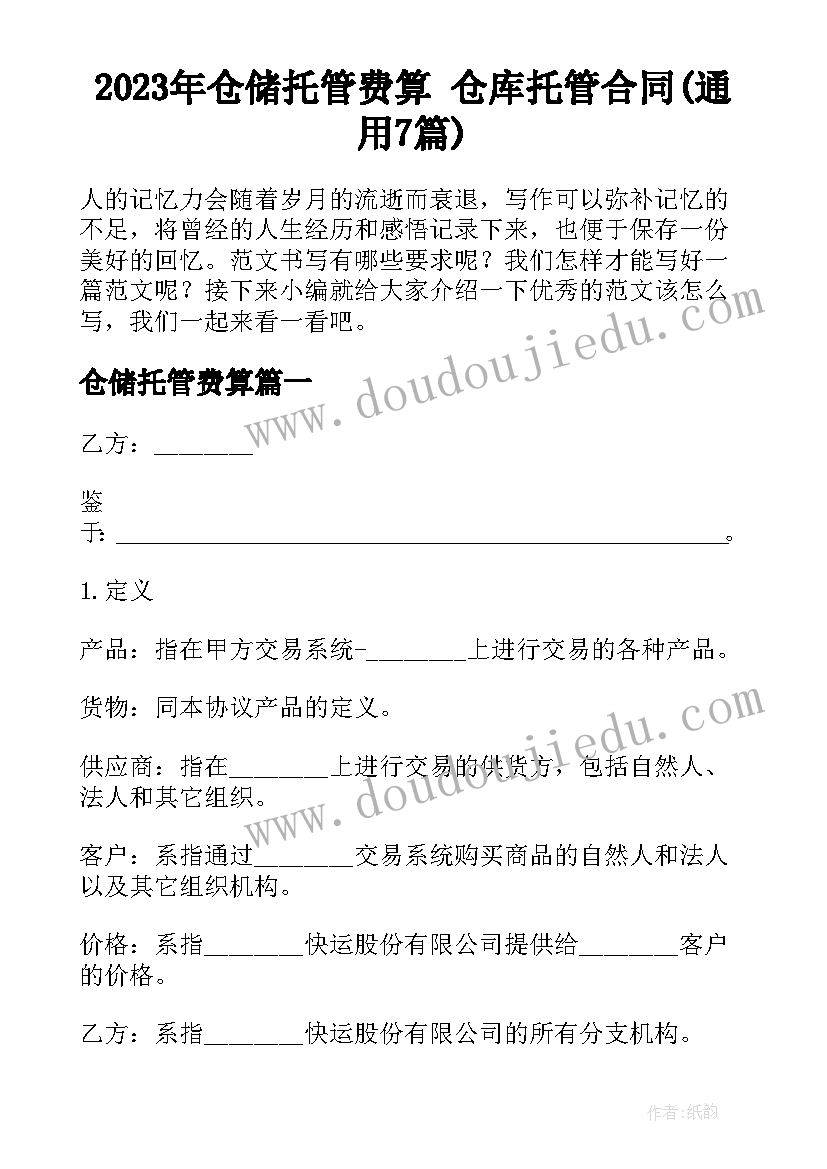 2023年仓储托管费算 仓库托管合同(通用7篇)