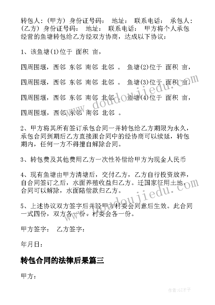 转包合同的法律后果 荒山转包合同(通用7篇)