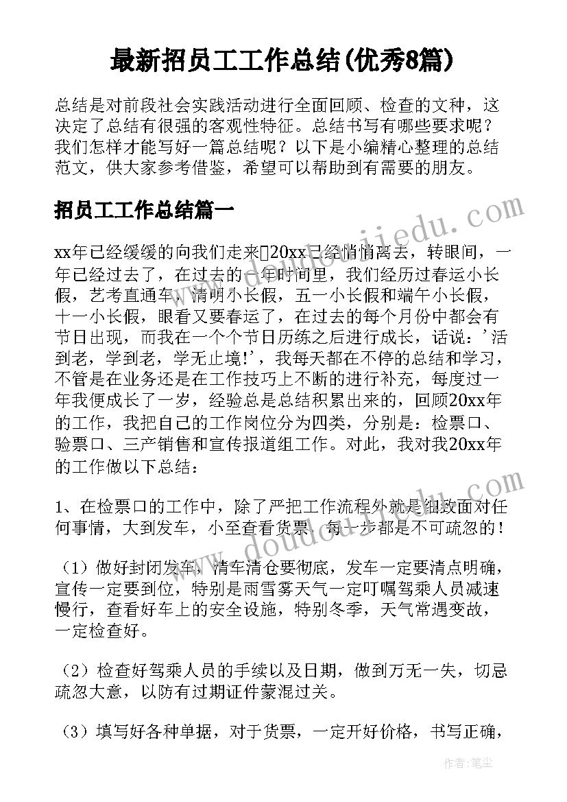 最新招员工工作总结(优秀8篇)