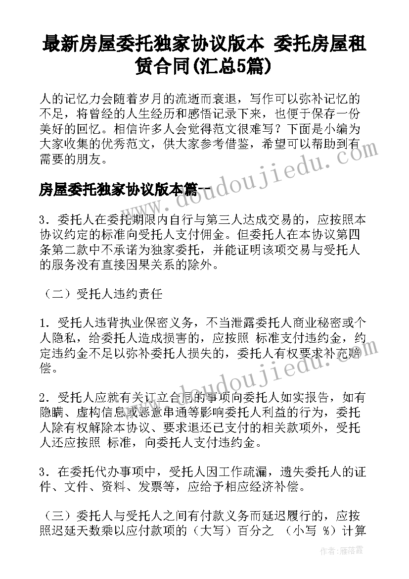 最新房屋委托独家协议版本 委托房屋租赁合同(汇总5篇)