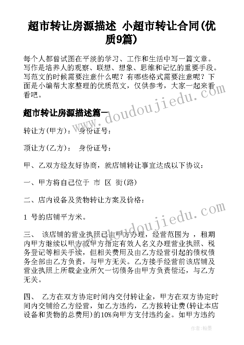 超市转让房源描述 小超市转让合同(优质9篇)