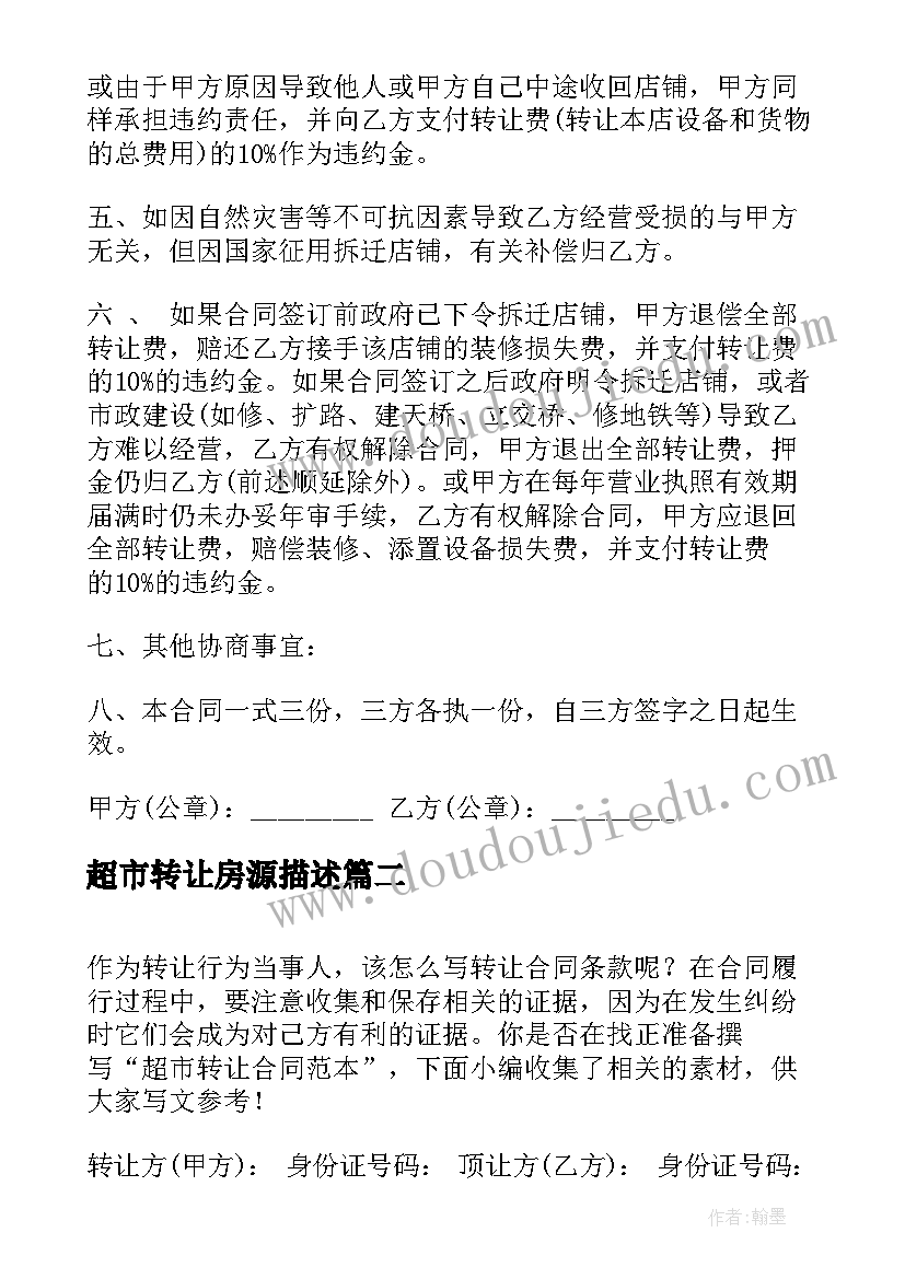 超市转让房源描述 小超市转让合同(优质9篇)