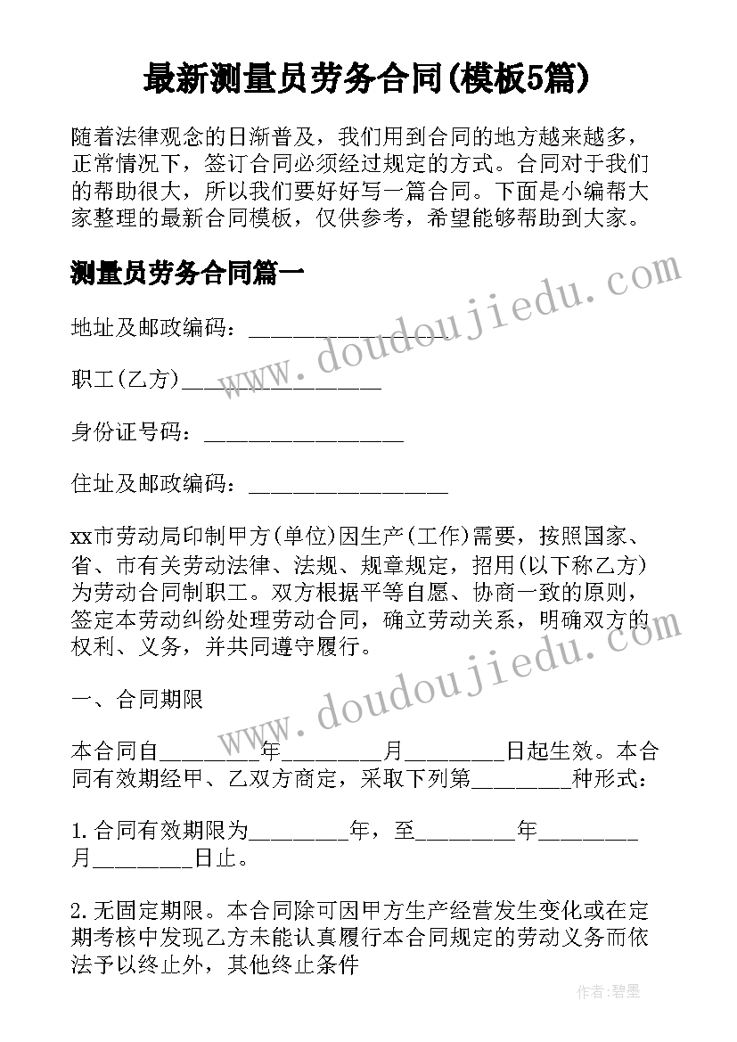 最新测量员劳务合同(模板5篇)