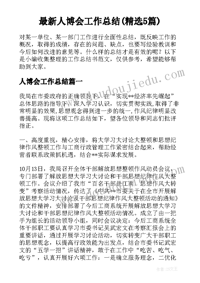 最新人博会工作总结(精选5篇)