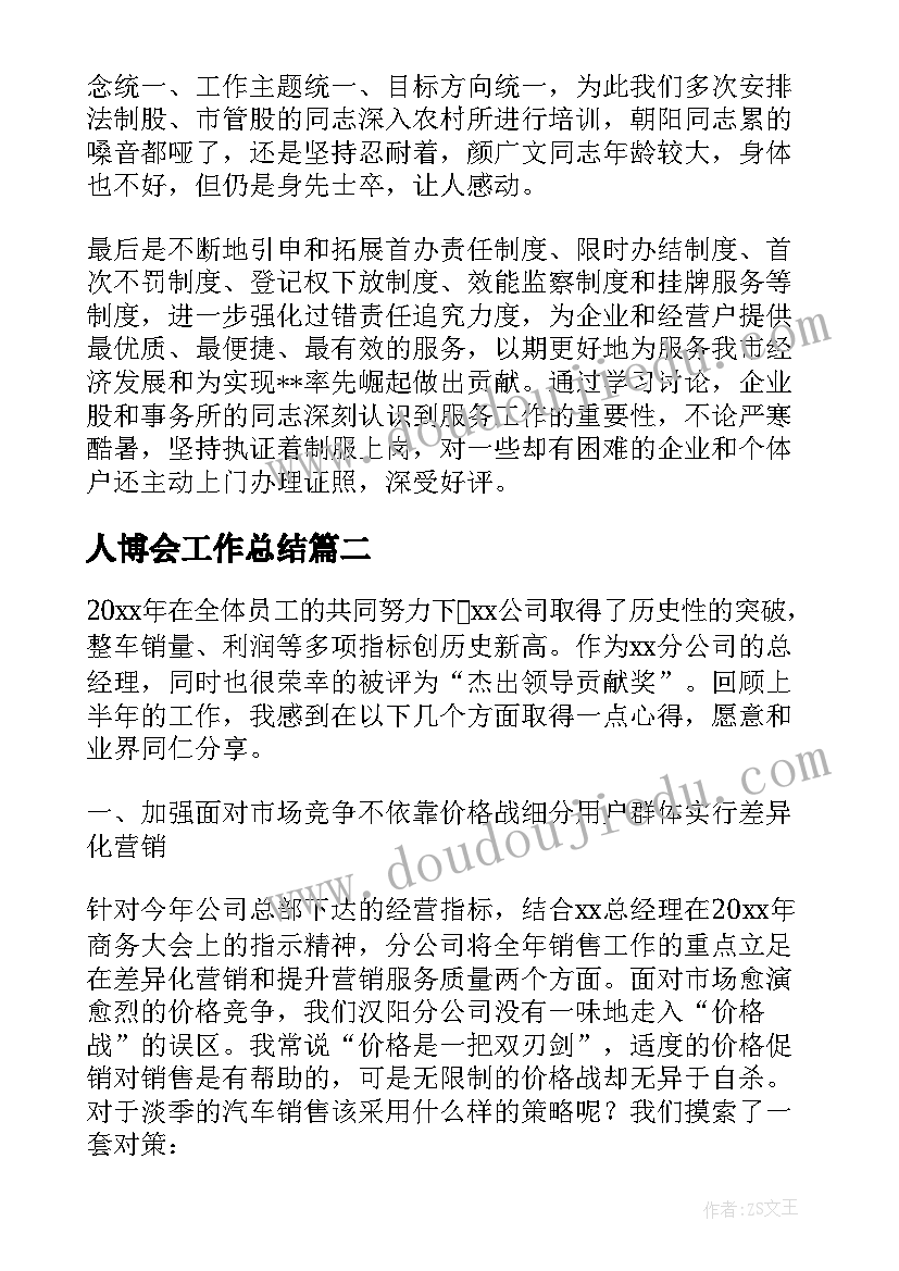 最新人博会工作总结(精选5篇)