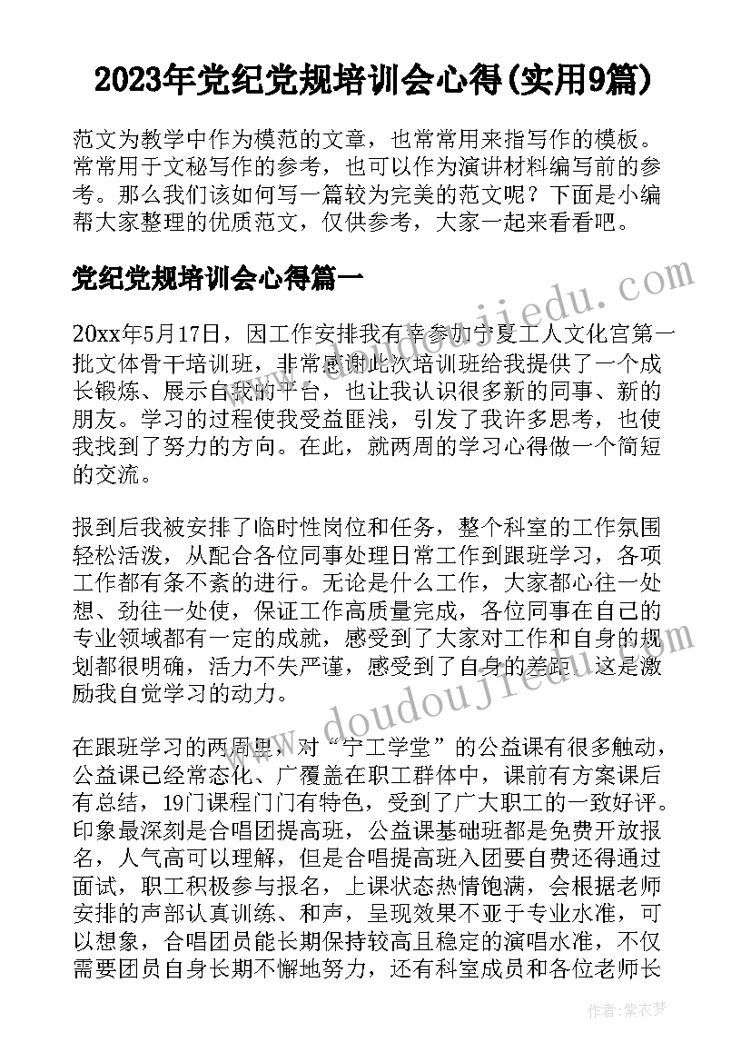 2023年党纪党规培训会心得(实用9篇)